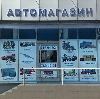 Автомагазины в Челябинске
