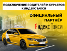 Подключение водителей и курьеров к Яндекс Такси/Доставка Фото №1